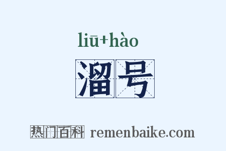 溜号是什么意思的图片